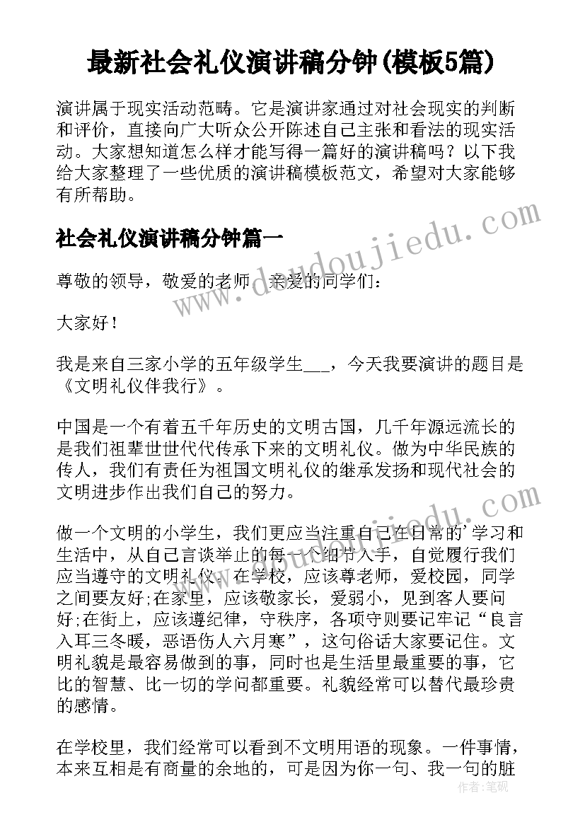 最新社会礼仪演讲稿分钟(模板5篇)