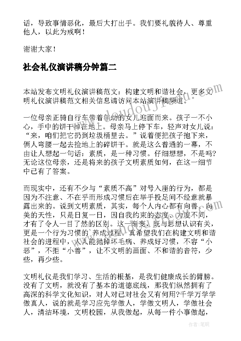 最新社会礼仪演讲稿分钟(模板5篇)