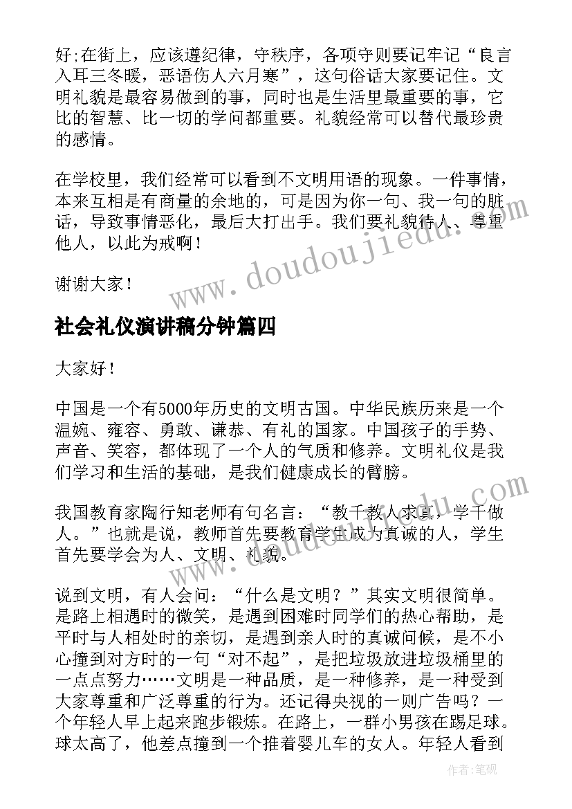 最新社会礼仪演讲稿分钟(模板5篇)