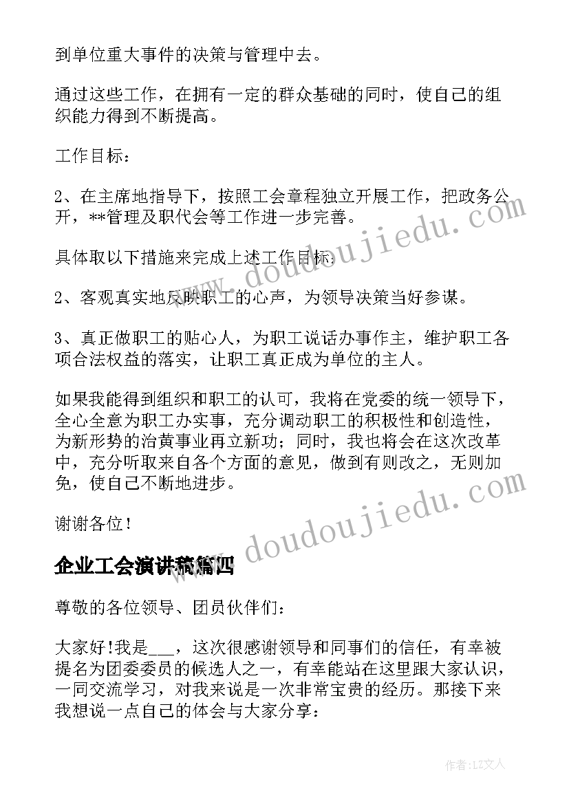 2023年企业工会演讲稿(优质5篇)