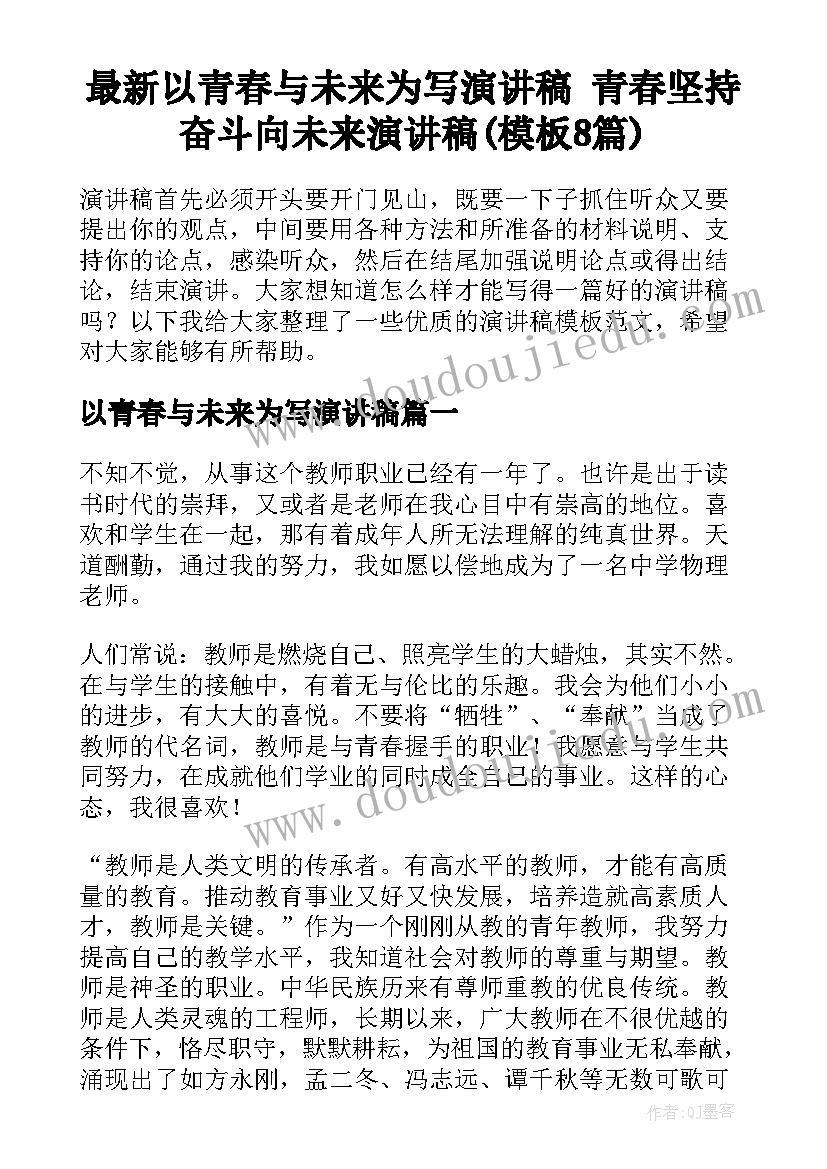 最新以青春与未来为写演讲稿 青春坚持奋斗向未来演讲稿(模板8篇)