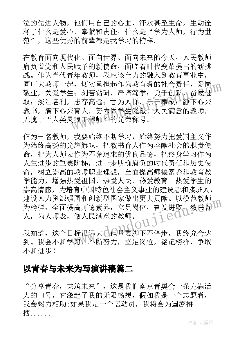 最新以青春与未来为写演讲稿 青春坚持奋斗向未来演讲稿(模板8篇)