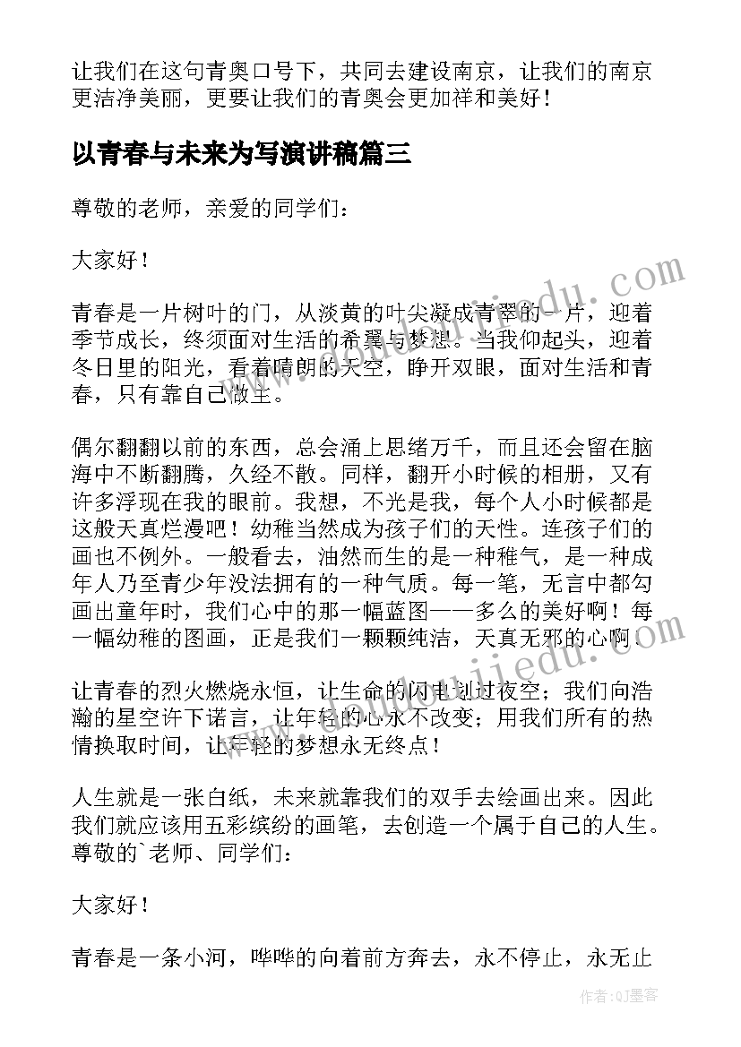 最新以青春与未来为写演讲稿 青春坚持奋斗向未来演讲稿(模板8篇)