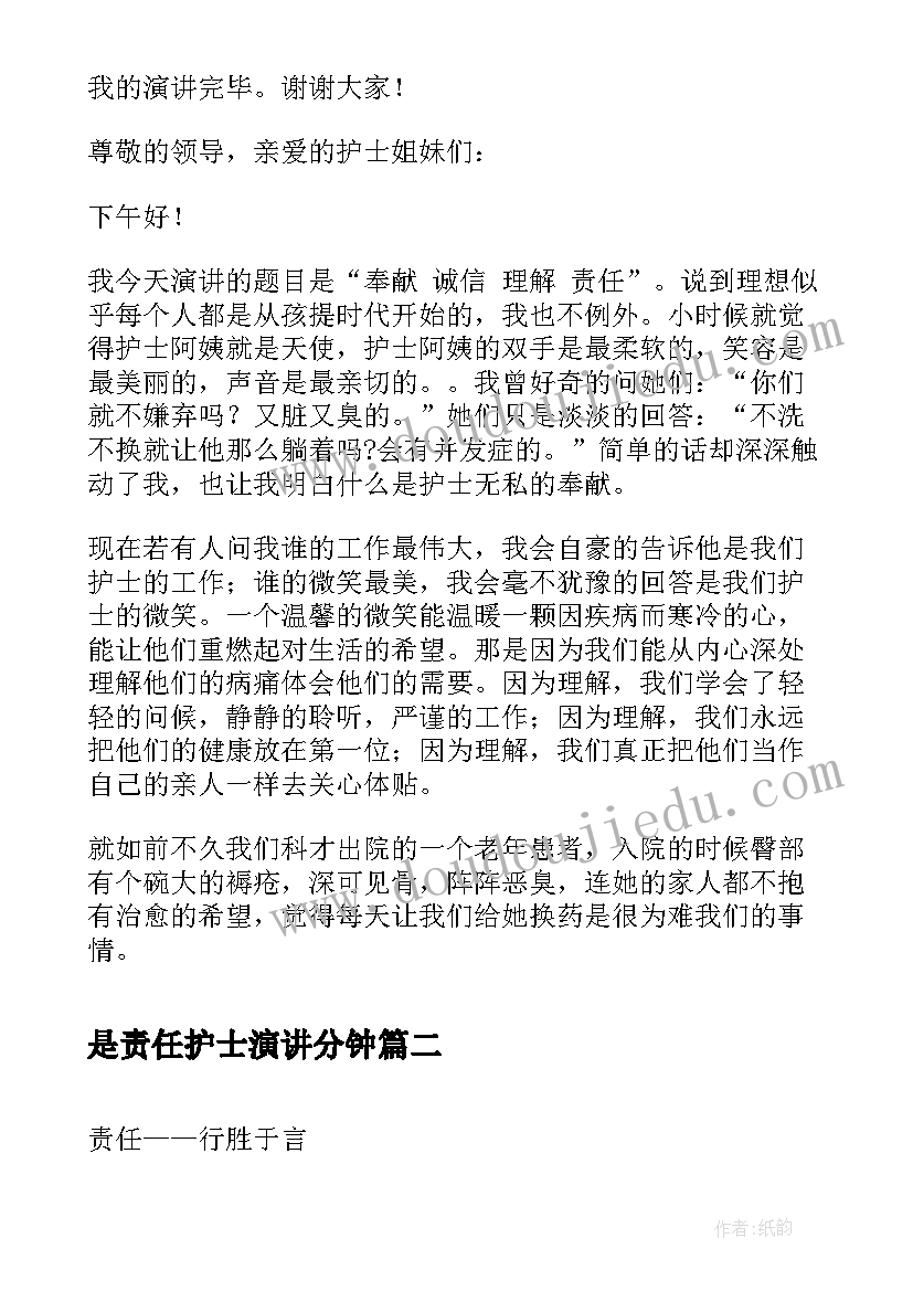 2023年是责任护士演讲分钟(模板5篇)