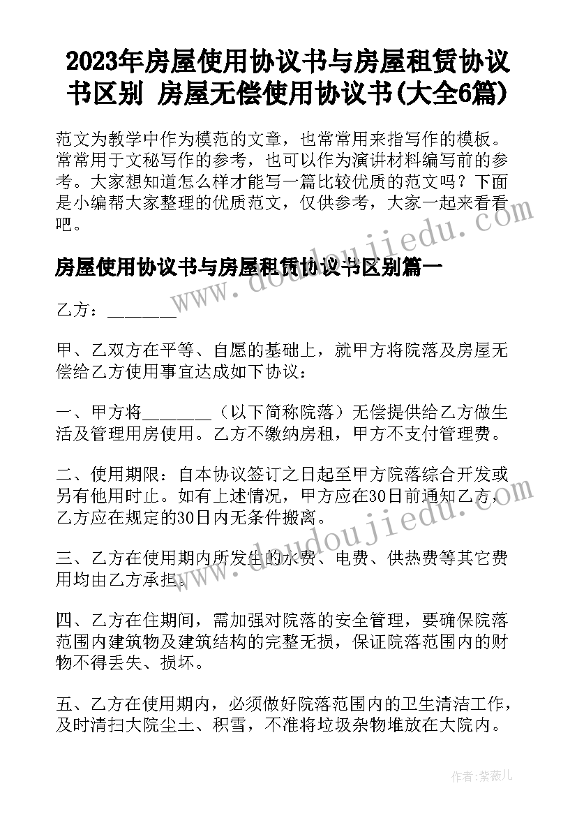 2023年房屋使用协议书与房屋租赁协议书区别 房屋无偿使用协议书(大全6篇)