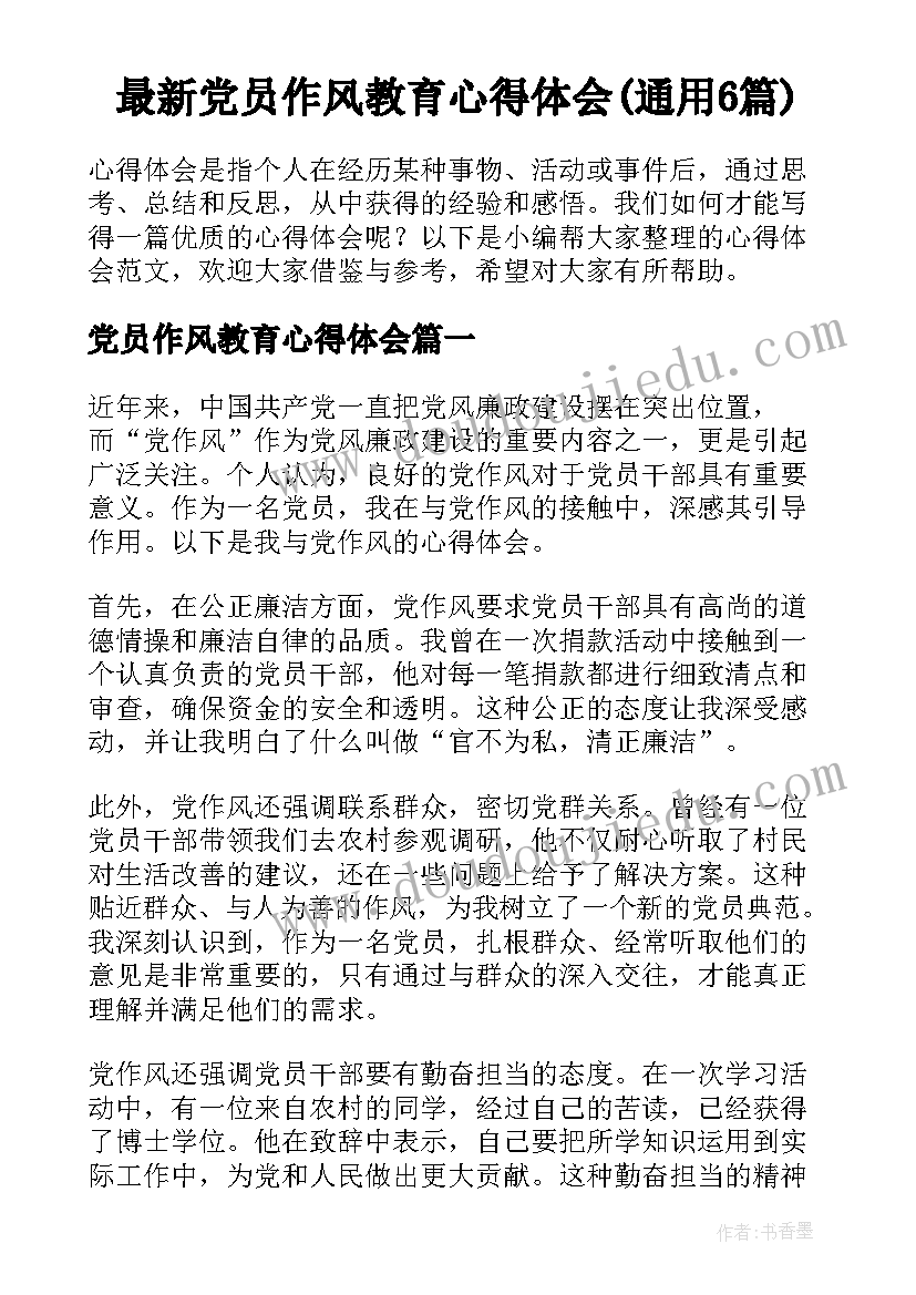 最新党员作风教育心得体会(通用6篇)