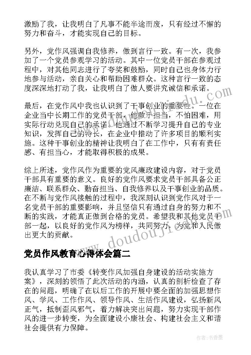 最新党员作风教育心得体会(通用6篇)