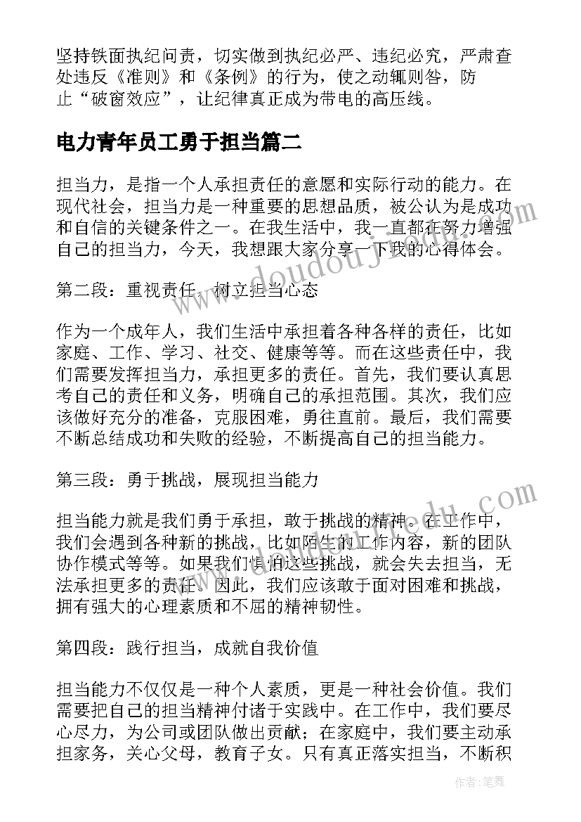 电力青年员工勇于担当 责任担当心得体会(优秀7篇)