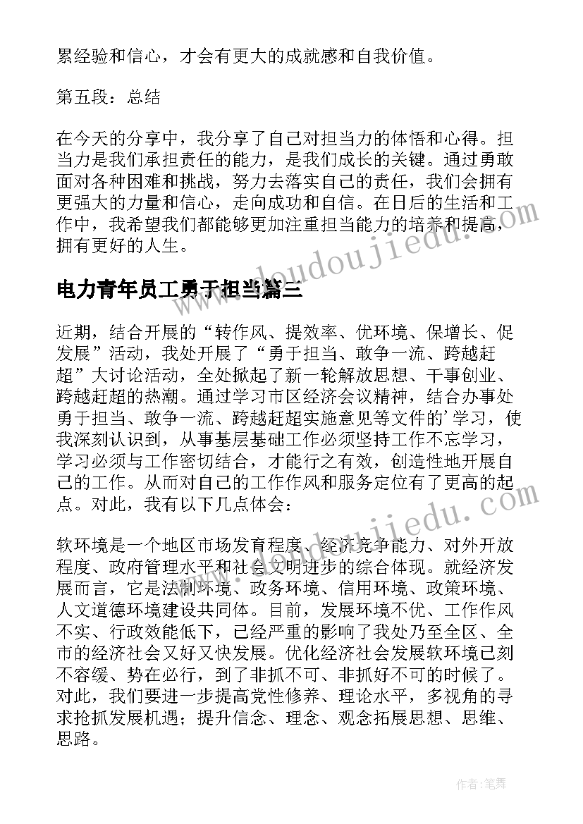 电力青年员工勇于担当 责任担当心得体会(优秀7篇)