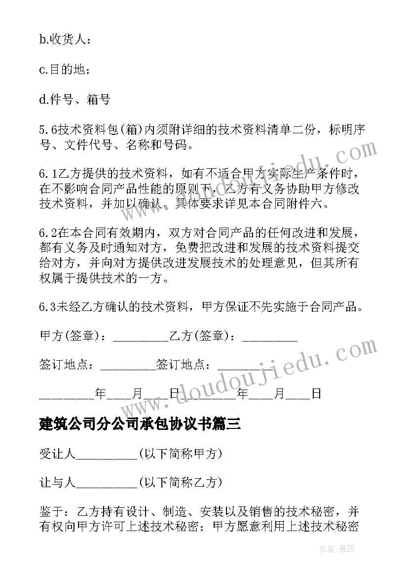 2023年建筑公司分公司承包协议书 分公司承包经营协议(大全5篇)