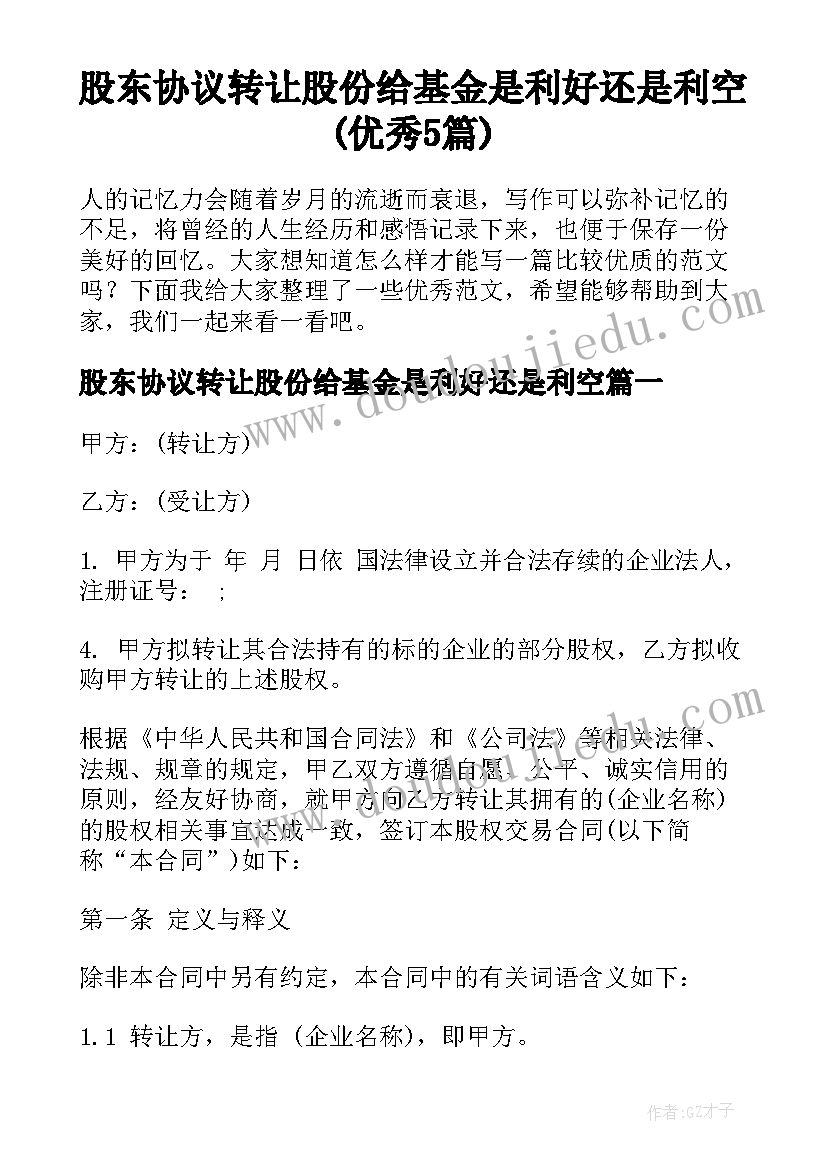 股东协议转让股份给基金是利好还是利空(优秀5篇)