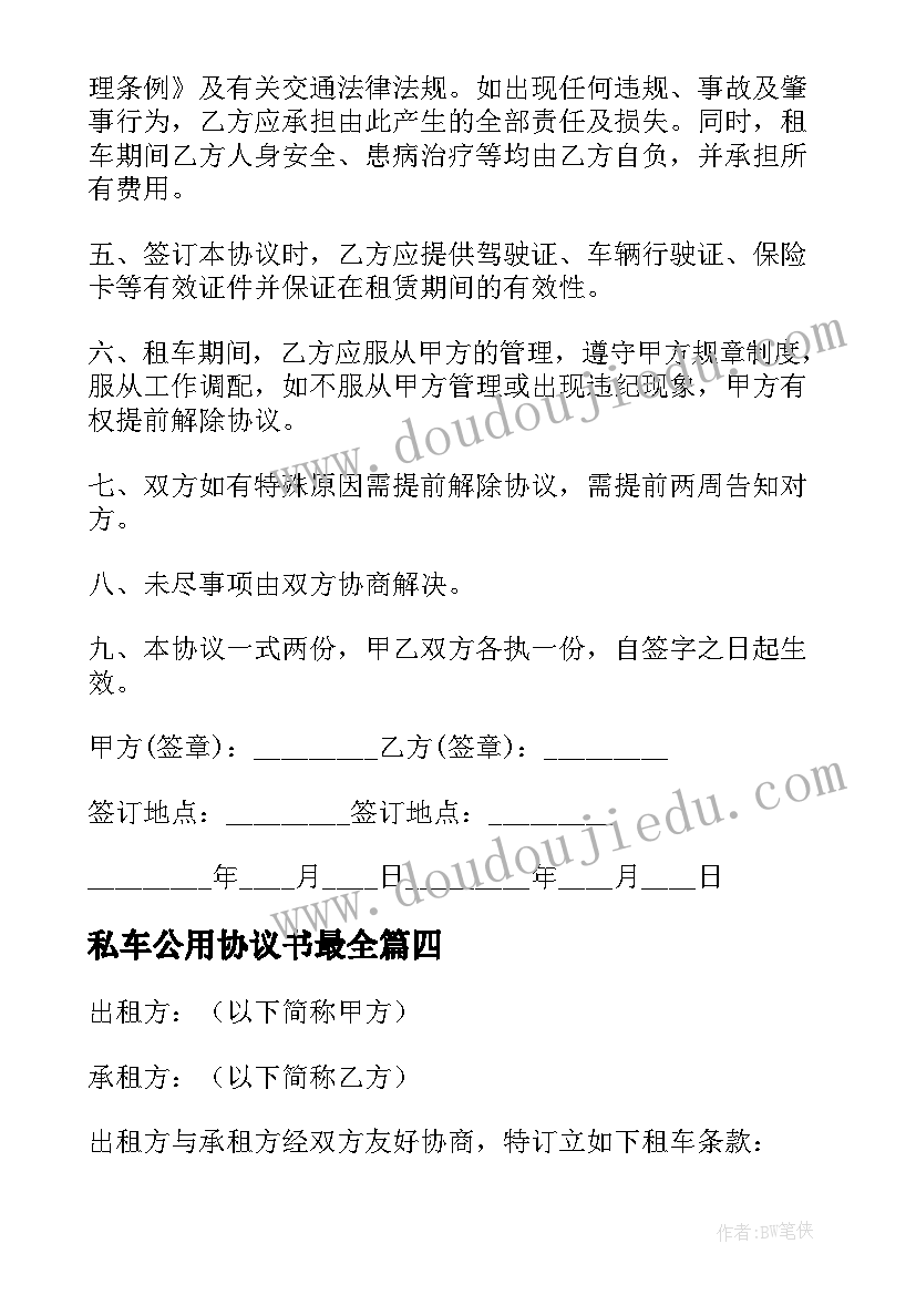 2023年私车公用协议书最全(优秀5篇)