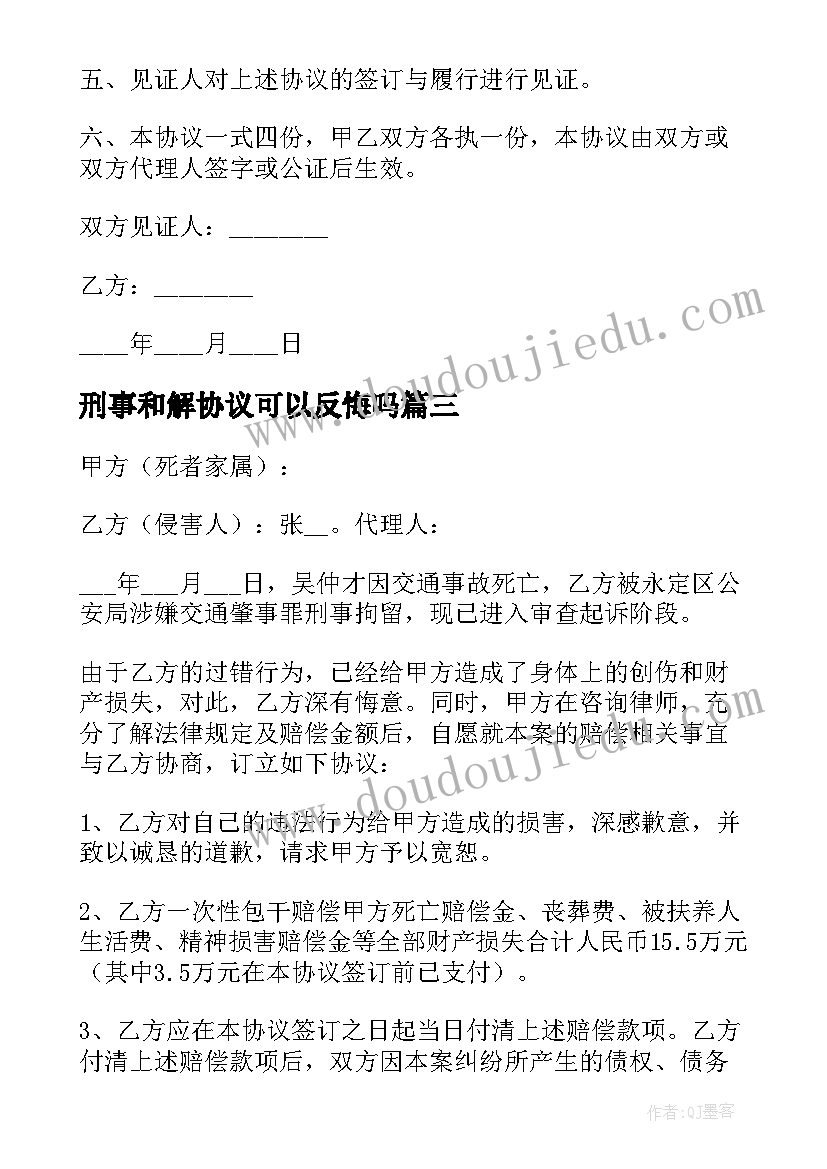 2023年刑事和解协议可以反悔吗 刑事和解赔偿协议书(通用5篇)