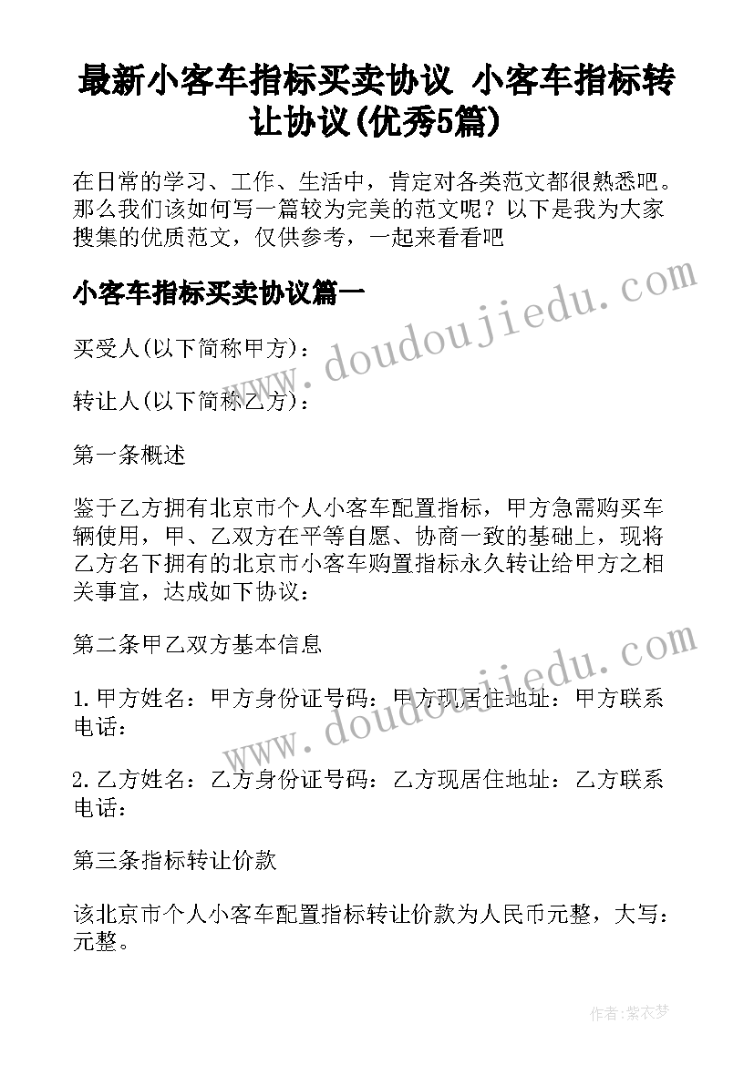 最新小客车指标买卖协议 小客车指标转让协议(优秀5篇)