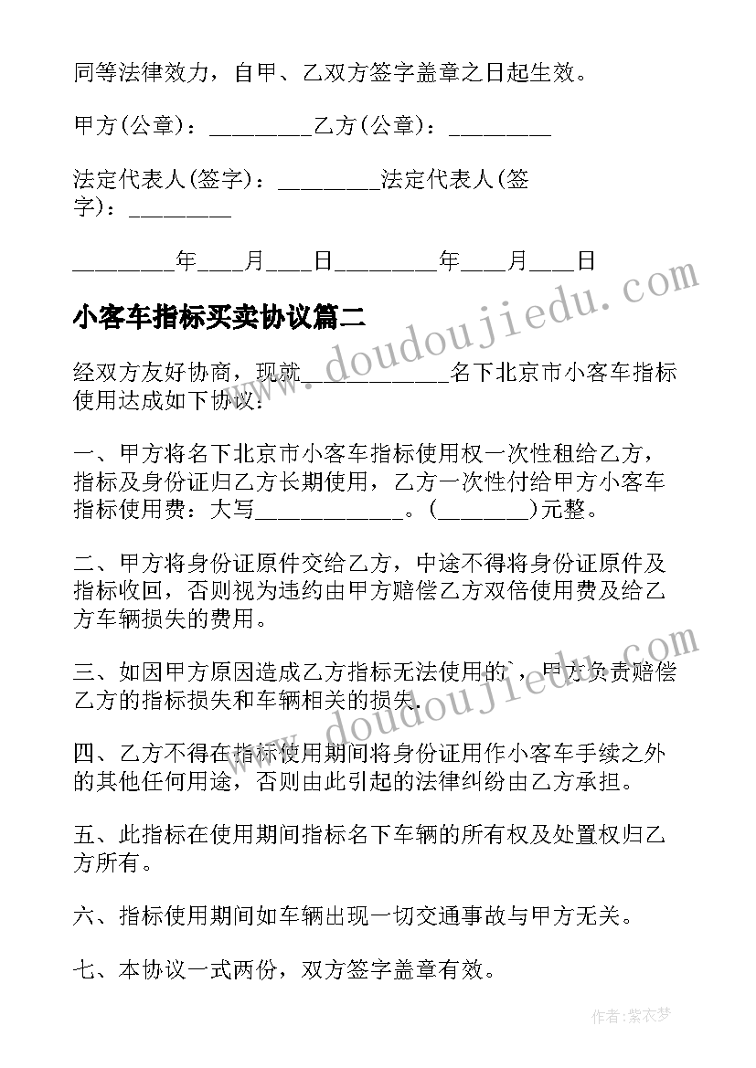 最新小客车指标买卖协议 小客车指标转让协议(优秀5篇)