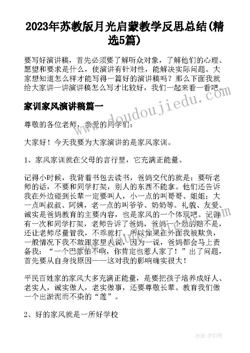 2023年苏教版月光启蒙教学反思总结(精选5篇)