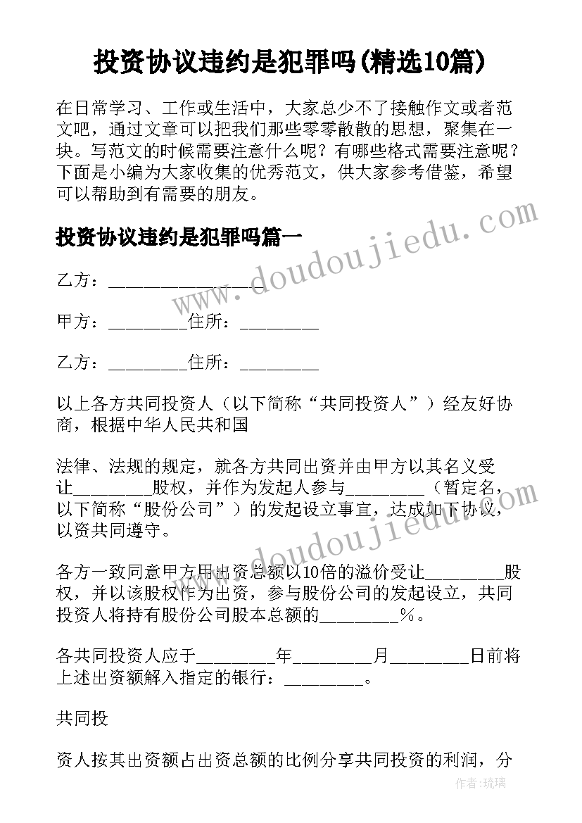 投资协议违约是犯罪吗(精选10篇)