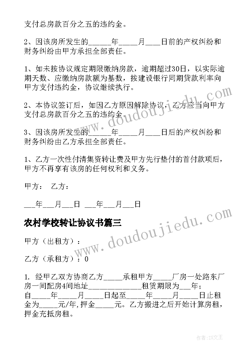 农村学校转让协议书(实用5篇)