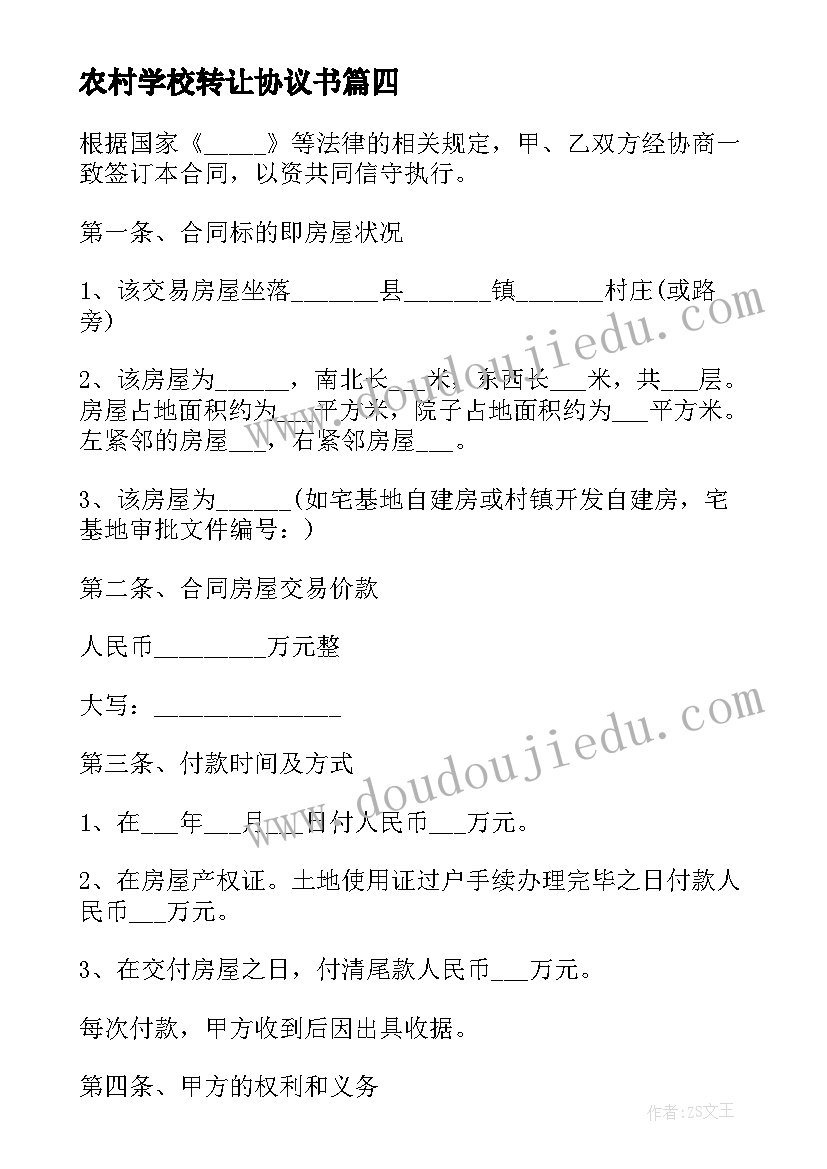 农村学校转让协议书(实用5篇)