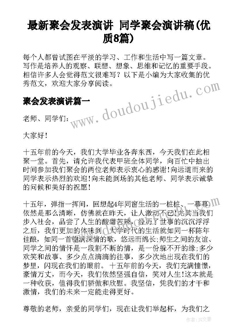 最新聚会发表演讲 同学聚会演讲稿(优质8篇)