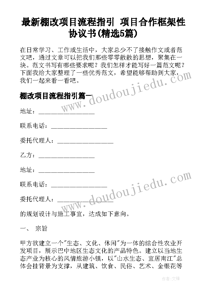 最新棚改项目流程指引 项目合作框架性协议书(精选5篇)