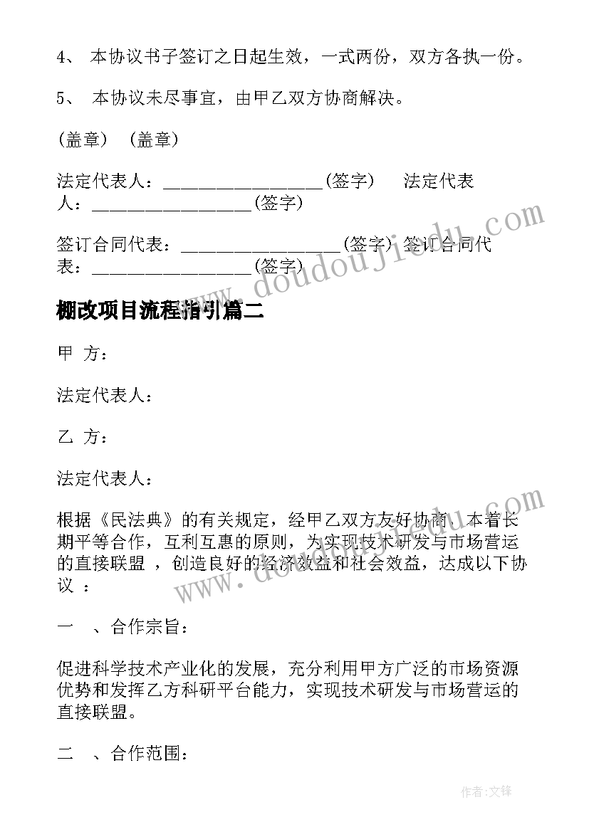 最新棚改项目流程指引 项目合作框架性协议书(精选5篇)