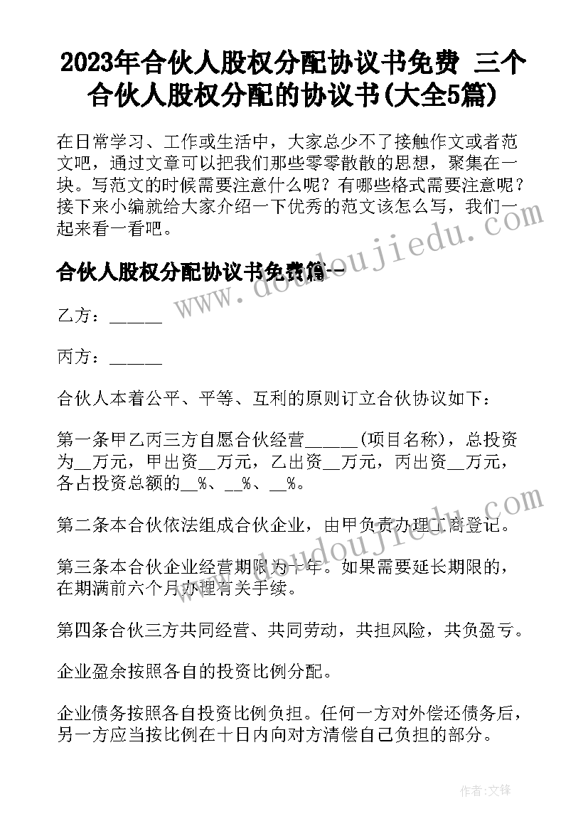 2023年合伙人股权分配协议书免费 三个合伙人股权分配的协议书(大全5篇)