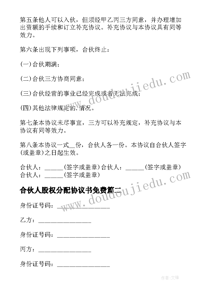 2023年合伙人股权分配协议书免费 三个合伙人股权分配的协议书(大全5篇)