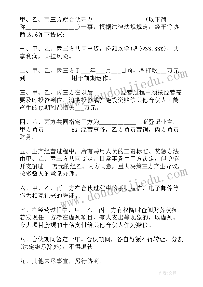 2023年合伙人股权分配协议书免费 三个合伙人股权分配的协议书(大全5篇)