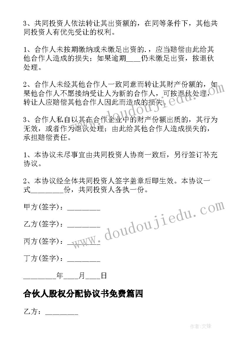 2023年合伙人股权分配协议书免费 三个合伙人股权分配的协议书(大全5篇)