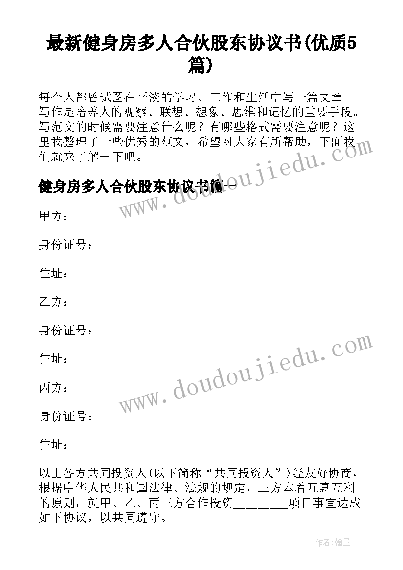 最新健身房多人合伙股东协议书(优质5篇)