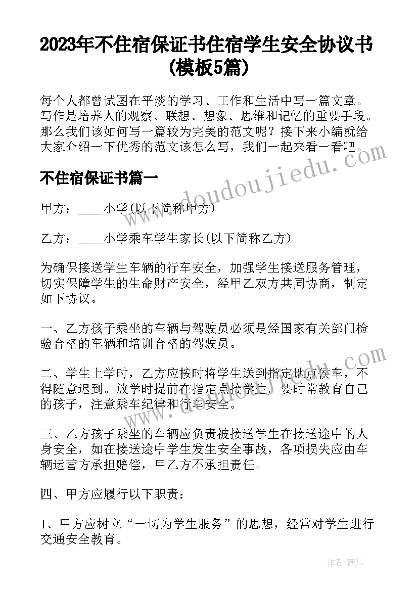 2023年不住宿保证书 住宿学生安全协议书(模板5篇)