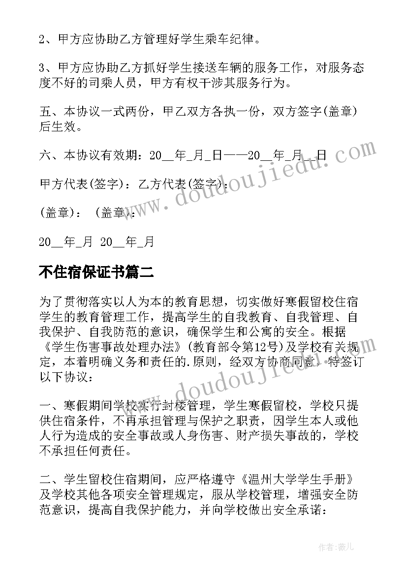 2023年不住宿保证书 住宿学生安全协议书(模板5篇)