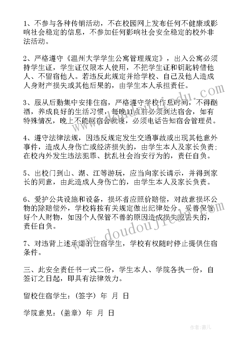 2023年不住宿保证书 住宿学生安全协议书(模板5篇)