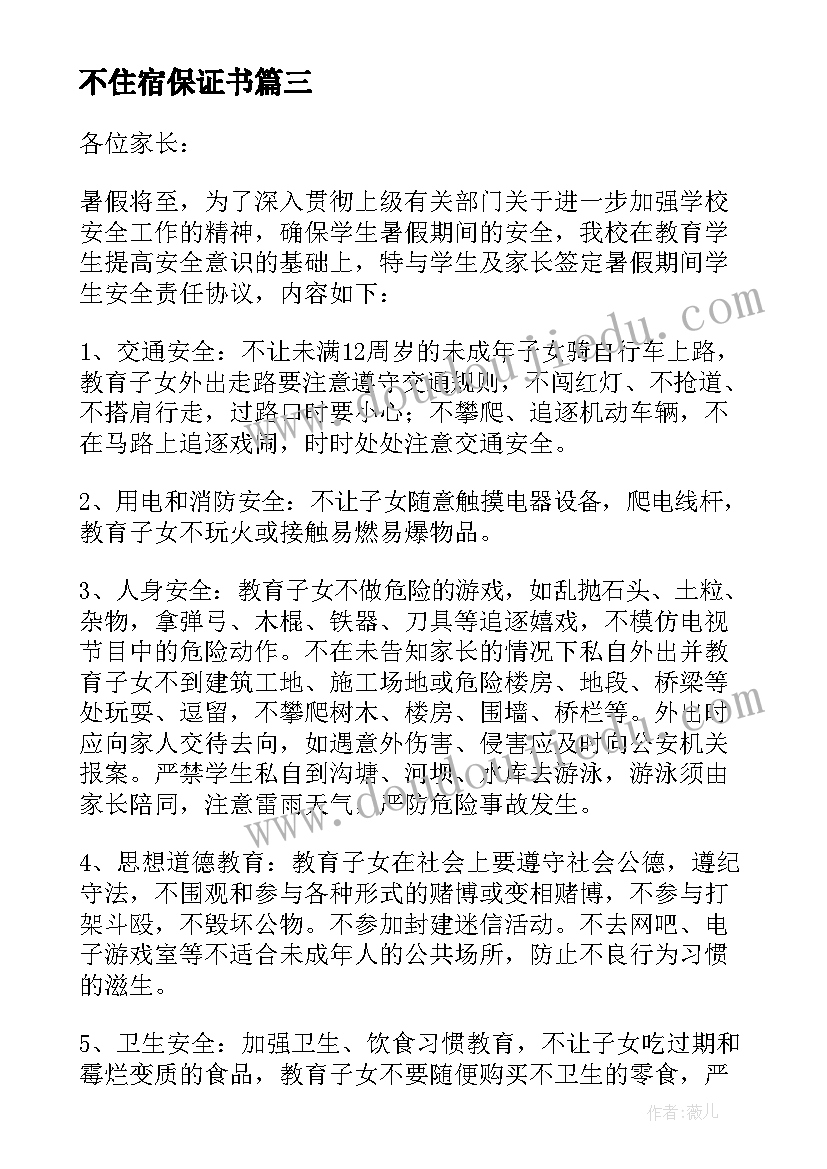 2023年不住宿保证书 住宿学生安全协议书(模板5篇)