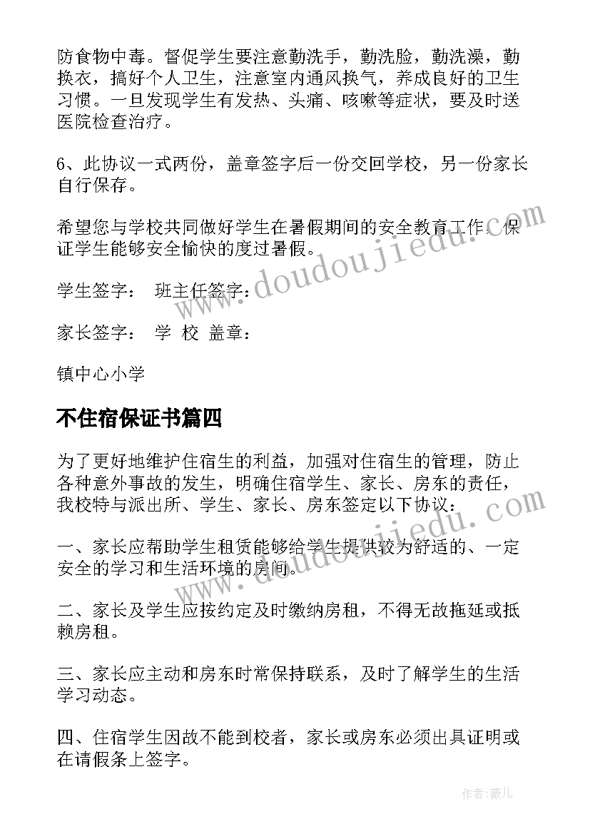 2023年不住宿保证书 住宿学生安全协议书(模板5篇)