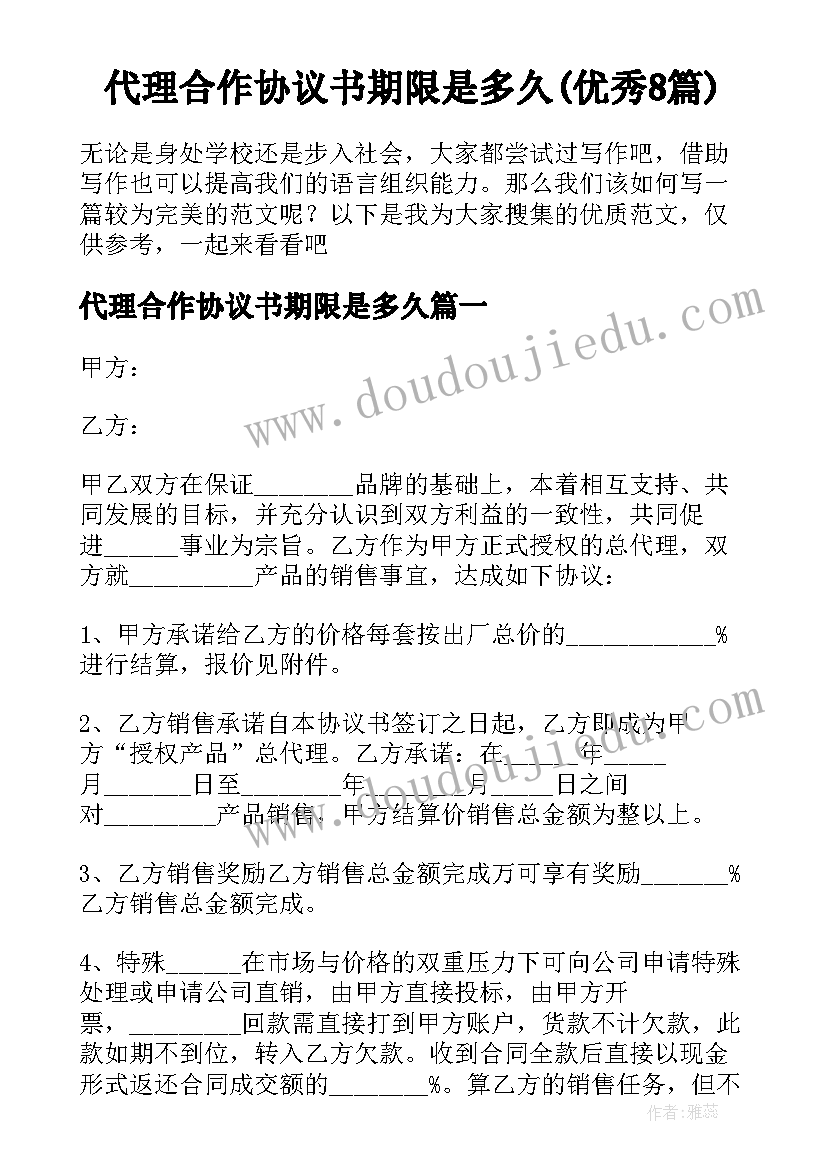 代理合作协议书期限是多久(优秀8篇)