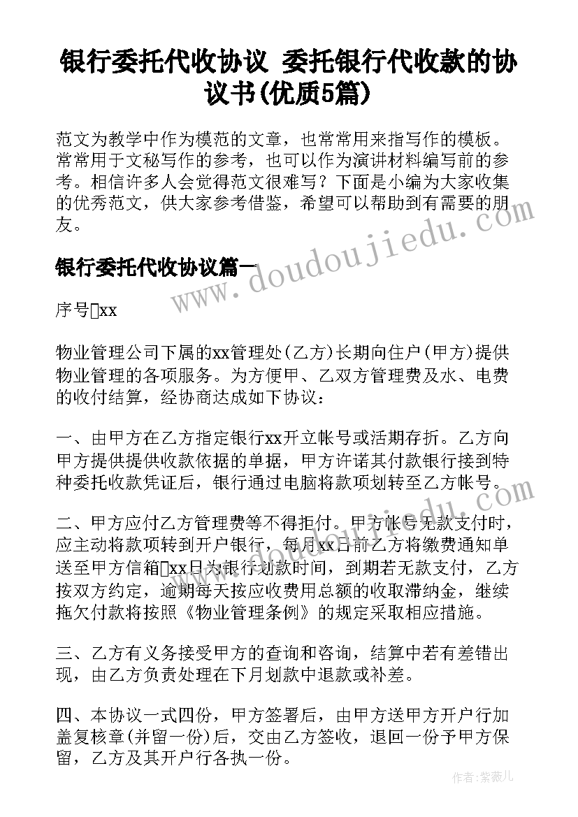 银行委托代收协议 委托银行代收款的协议书(优质5篇)