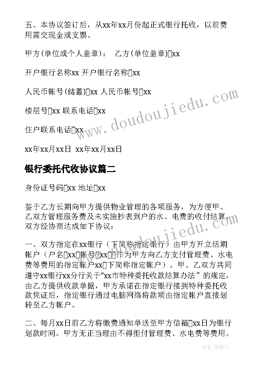 银行委托代收协议 委托银行代收款的协议书(优质5篇)