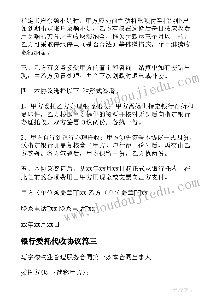 银行委托代收协议 委托银行代收款的协议书(优质5篇)