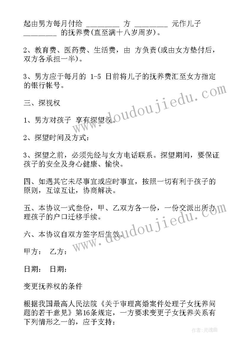 2023年抚养变更协议书 抚养权变更协议书(精选8篇)