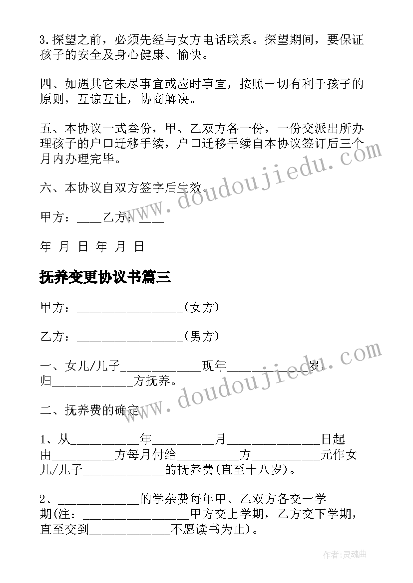 2023年抚养变更协议书 抚养权变更协议书(精选8篇)