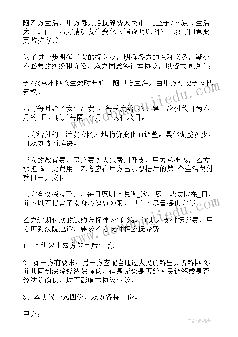 2023年抚养变更协议书 抚养权变更协议书(精选8篇)