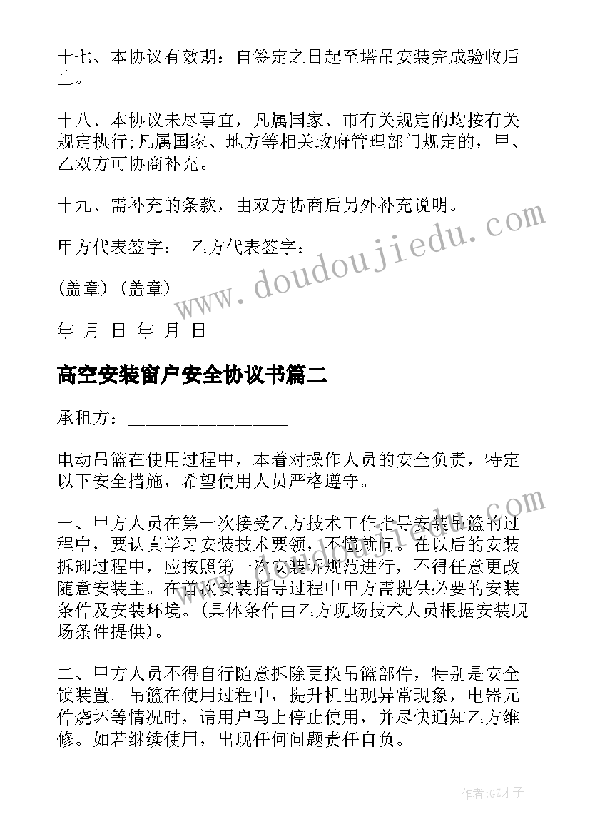 最新高空安装窗户安全协议书(汇总5篇)