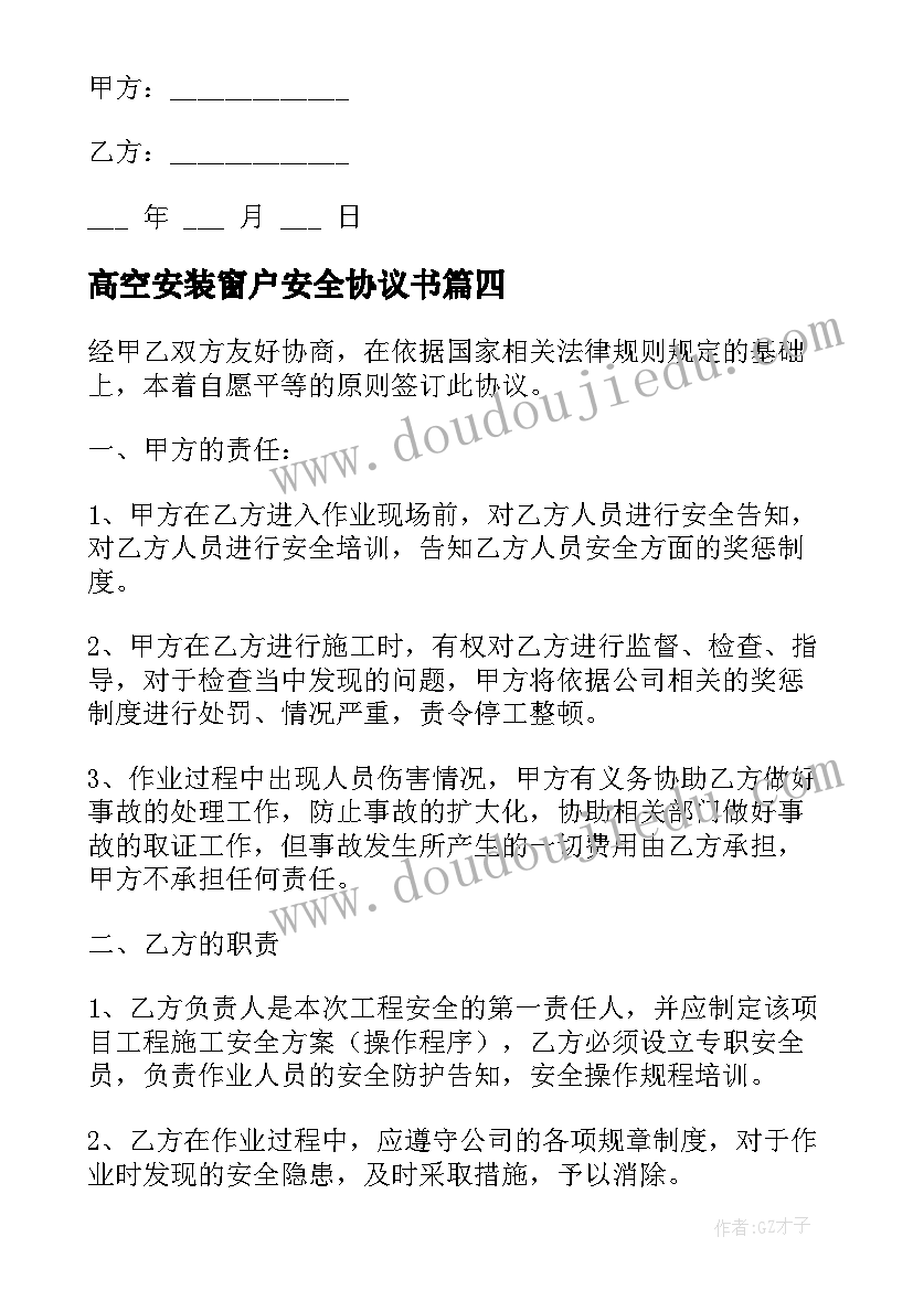 最新高空安装窗户安全协议书(汇总5篇)