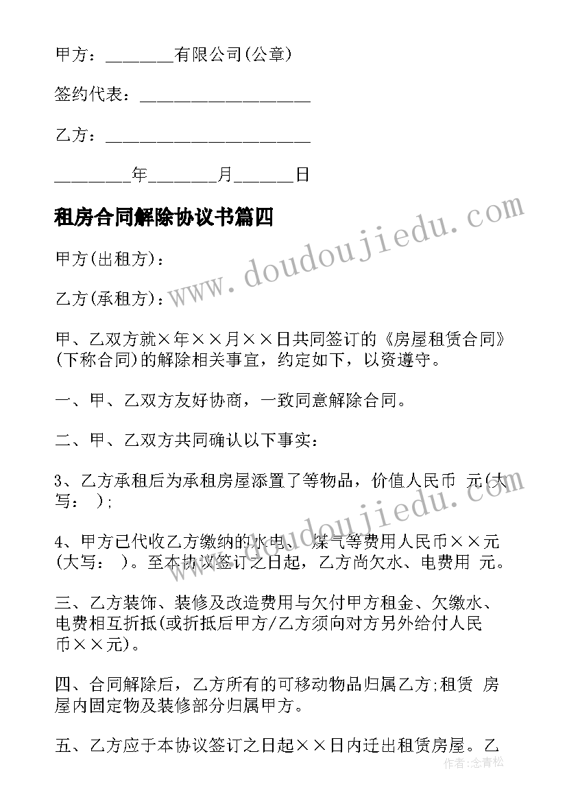 最新租房合同解除协议书(通用9篇)