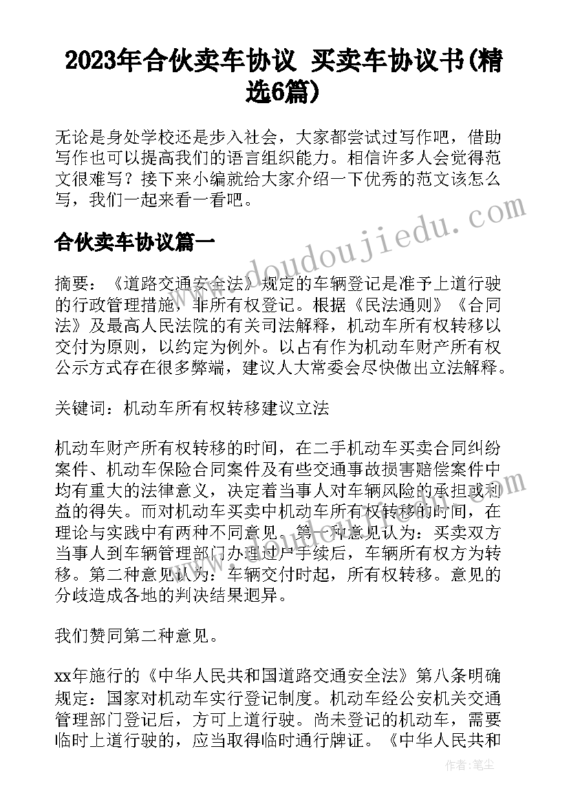 2023年合伙卖车协议 买卖车协议书(精选6篇)