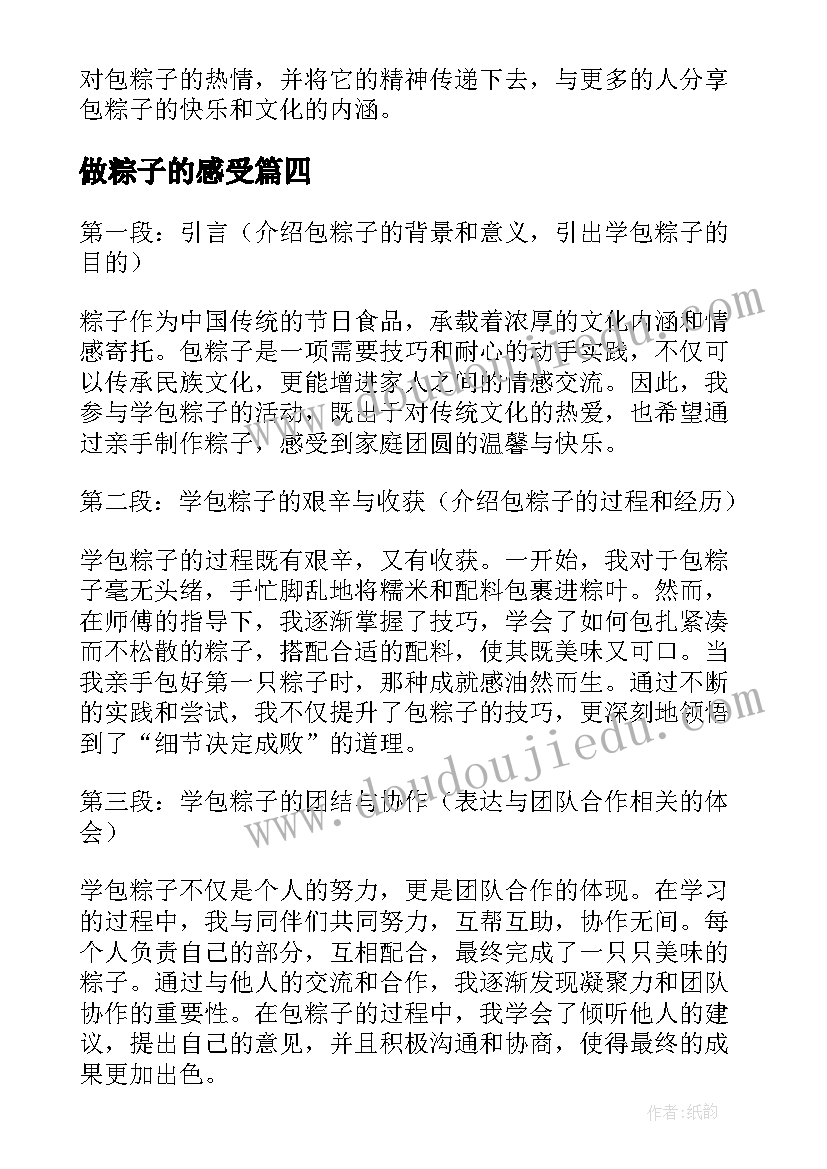 2023年做粽子的感受 学包粽子心得体会(模板5篇)