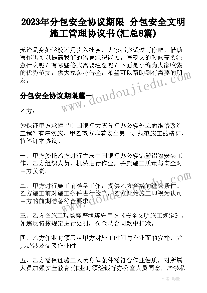 2023年分包安全协议期限 分包安全文明施工管理协议书(汇总8篇)