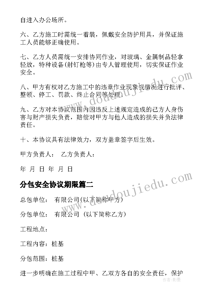 2023年分包安全协议期限 分包安全文明施工管理协议书(汇总8篇)